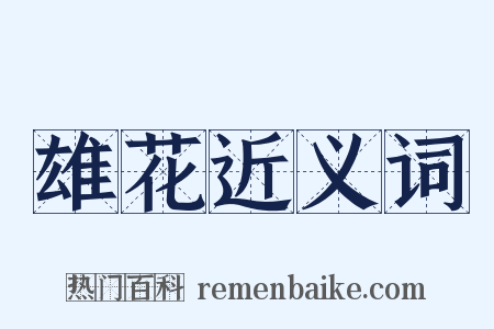 雄花近义词是什么意思的图片